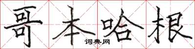 駱恆光哥本哈根楷書怎么寫