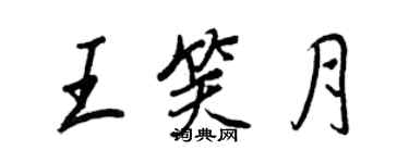 王正良王笑月行書個性簽名怎么寫