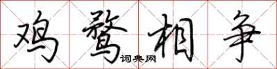 荊霄鵬雞鶩相爭行書怎么寫