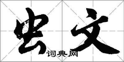 胡問遂蟲文行書怎么寫