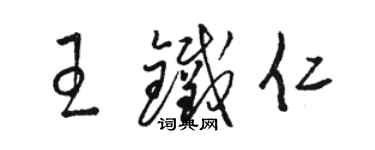 駱恆光王鐵仁草書個性簽名怎么寫