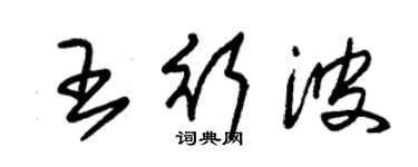 朱錫榮王行波草書個性簽名怎么寫