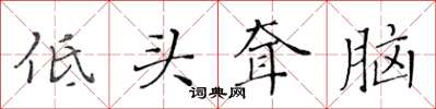 黃華生低頭耷腦楷書怎么寫