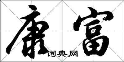 胡問遂康富行書怎么寫