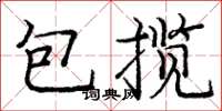 龐中華包攬楷書怎么寫