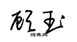 朱錫榮顧玉草書個性簽名怎么寫