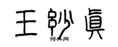 曾慶福王妙真篆書個性簽名怎么寫