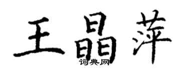 丁謙王晶萍楷書個性簽名怎么寫