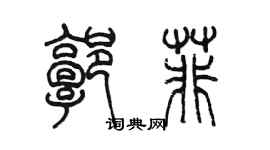 陳墨郭菲篆書個性簽名怎么寫