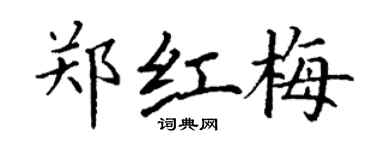 丁謙鄭紅梅楷書個性簽名怎么寫