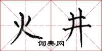 何伯昌火井楷書怎么寫