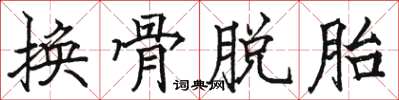 駱恆光換骨脫胎楷書怎么寫