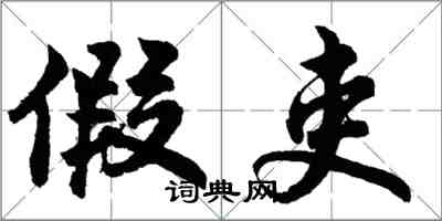 胡問遂假吏行書怎么寫