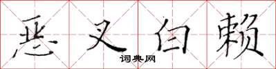 黃華生惡叉白賴楷書怎么寫