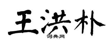 翁闓運王洪朴楷書個性簽名怎么寫