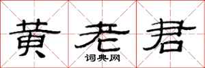 范連陞黃老君隸書怎么寫