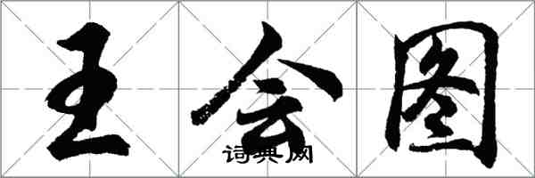 胡問遂王會圖行書怎么寫