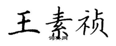 丁謙王素禎楷書個性簽名怎么寫
