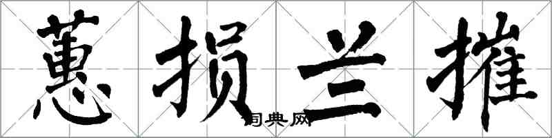 翁闓運蕙損蘭摧楷書怎么寫