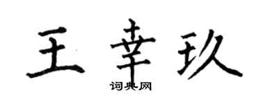 何伯昌王幸玖楷書個性簽名怎么寫
