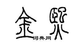 陳墨金熙篆書個性簽名怎么寫