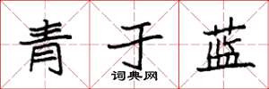 袁強青於藍楷書怎么寫