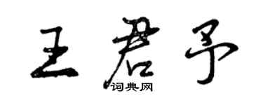 曾慶福王君予行書個性簽名怎么寫