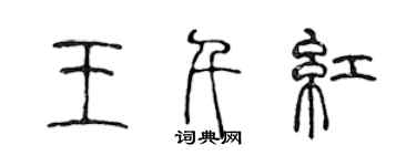 陳聲遠王千紅篆書個性簽名怎么寫