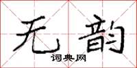 袁強無韻楷書怎么寫