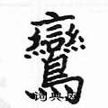 姚建杭寫的硬筆楷書鸞