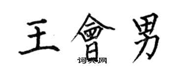 何伯昌王會男楷書個性簽名怎么寫