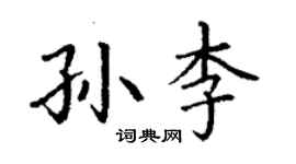 丁謙孫李楷書個性簽名怎么寫