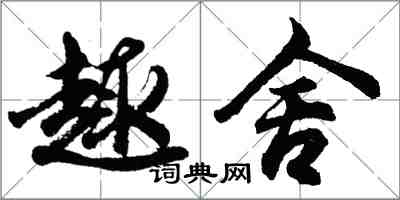 胡問遂趣舍行書怎么寫