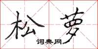 侯登峰松蘿楷書怎么寫