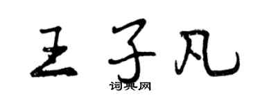 曾慶福王子凡行書個性簽名怎么寫