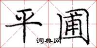 龐中華平圃楷書怎么寫