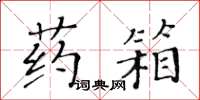 黃華生藥箱楷書怎么寫