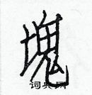 白克儉寫的硬筆楷書塊