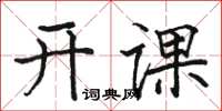駱恆光開課楷書怎么寫