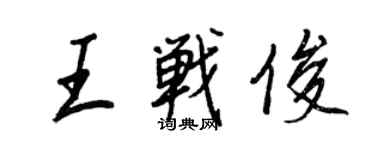 王正良王戰俊行書個性簽名怎么寫