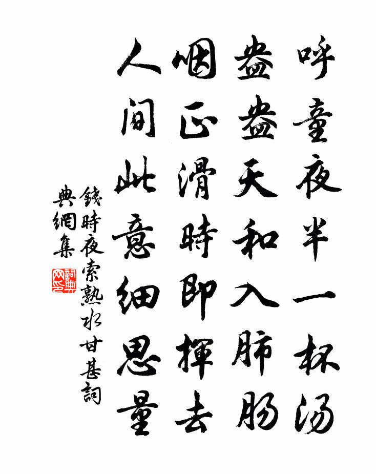 錢時夜索熟水甘甚書法作品欣賞