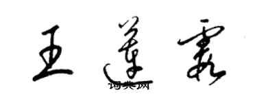 梁錦英王蓮霞草書個性簽名怎么寫