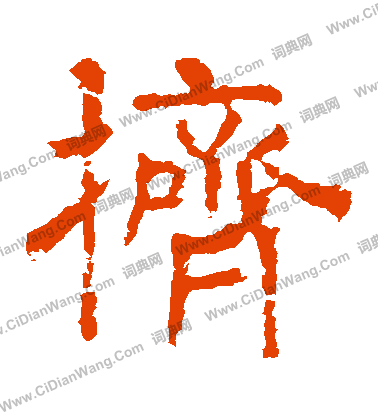 魏公先廟碑寫的擠