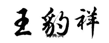 胡問遂王豹祥行書個性簽名怎么寫