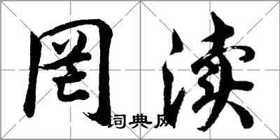 胡問遂罔瀆行書怎么寫