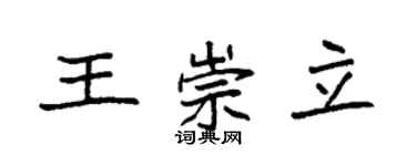 袁強王崇立楷書個性簽名怎么寫