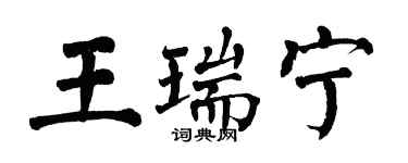 翁闓運王瑞寧楷書個性簽名怎么寫