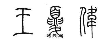 陳墨王夏偉篆書個性簽名怎么寫