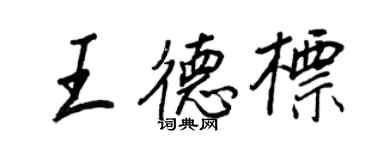 王正良王德標行書個性簽名怎么寫