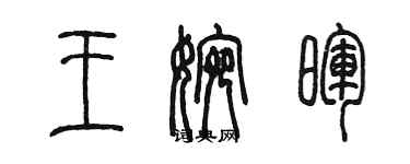 陳墨王婉暉篆書個性簽名怎么寫